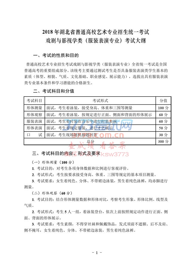 2018年湖北省艺术类统考(服装表演专业)考试大纲
