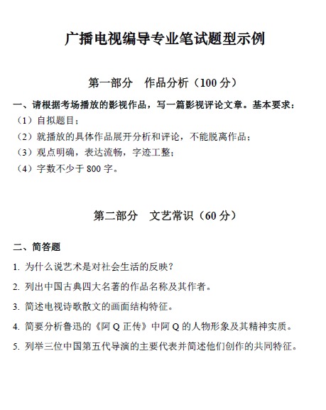 2021 年湖北省普通高校艺术专业招生统一考试戏剧与影视学类（广播电视编导专业）考试大纲