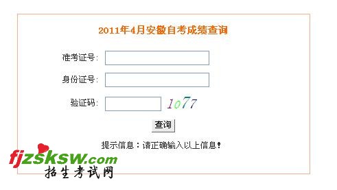 安徽2011年4月教师资格证考试成绩入口