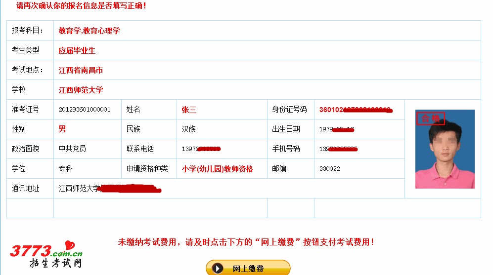 确认报名信息