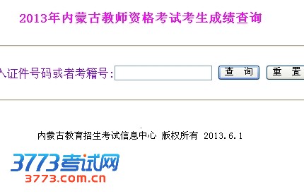 2013年内蒙古教师资格考试考生成绩查询