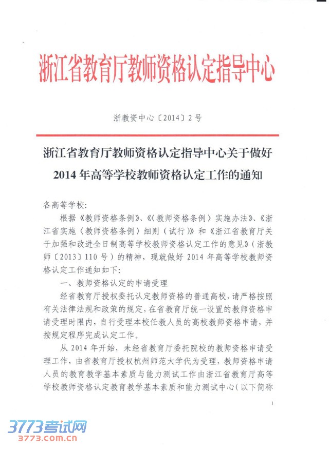 㽭ʡʦʸ϶ָĹ2014ߵѧУʦʸ϶֪ͨ[2014]2ţ.pdf