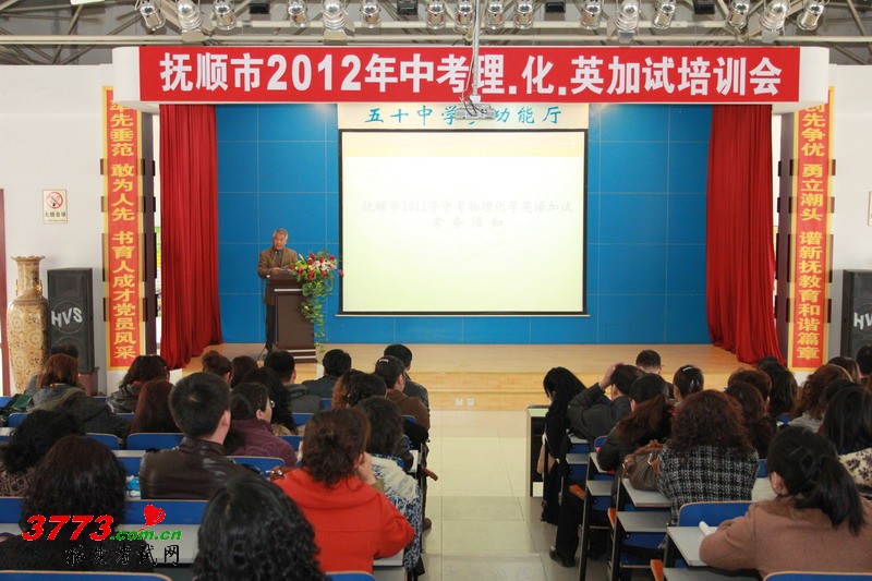 抚顺市2012年中考理化英加试培训会于4月10日下午在五十中学召开。