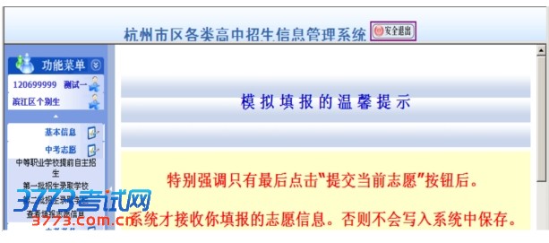 杭州市区各类高中招生信息管理系统