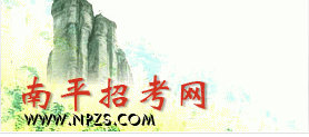 2013南平中考成绩查询入口