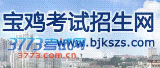 考生可登录宝鸡考试招生网查询考试成绩:www.bjkszs.com
