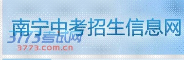 2013年年南宁市中考成绩可在网上免费查成绩
