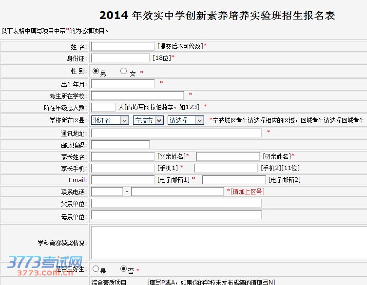 2014 年效实中学创新素养培养实验班招生报名表