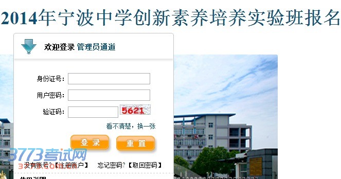 2014年宁波中学创新素养培养实验班报名