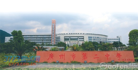 广州市第二中学2014年高中招生热点问答 广州市第二中学2014年高中招生热点问答