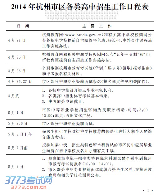杭州市各类高中招生考试时间安排