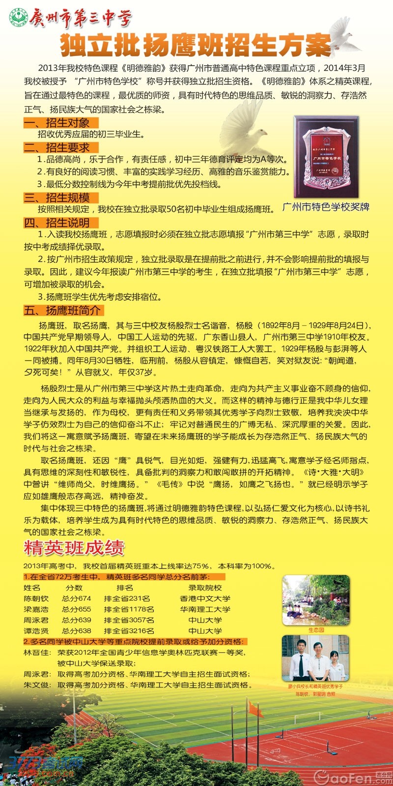 广州市第三中学独立批扬鹰班招生方案 广州市第三中学独立批扬鹰班招生方案