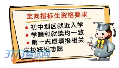 定向指标生资格要求 定向指标生资格要求