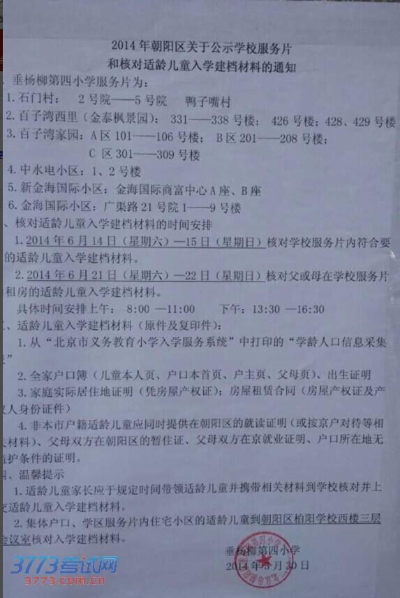 朝阳区垂杨柳第四小学2014年幼升小招生简章