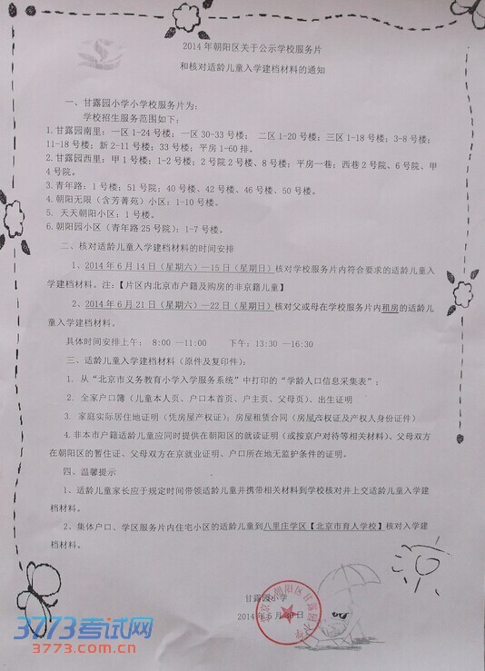 朝阳区甘露园小学2014年幼升小招生简章