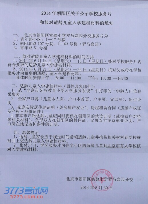 朝阳区实验小学罗马嘉园分校2014年幼升小招生简章