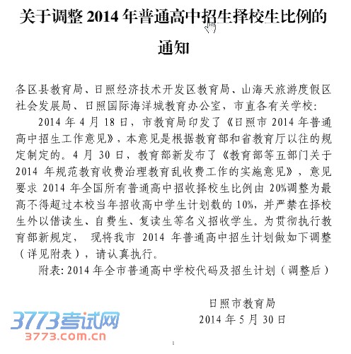 关于调整2014年普通高中招生择校生比例的通知