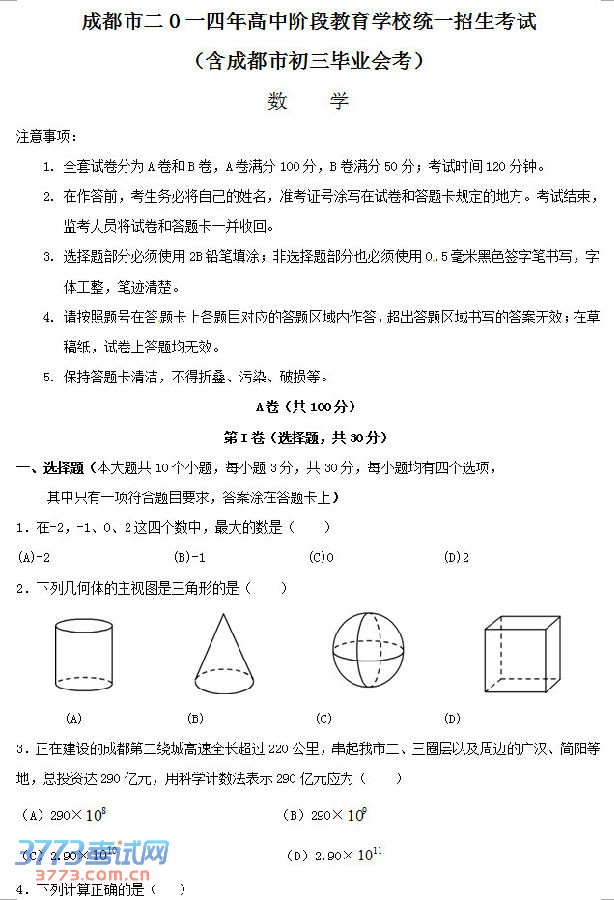 2014成都中考数学试题答案01.jpg 2014成都中考数学试题答案 成都市二O一四年高中阶段教育学校统一招生考试