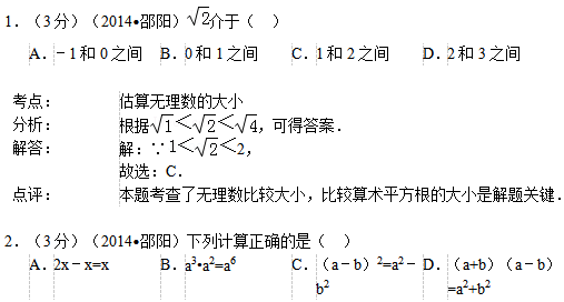 邵阳市2014年中考数学试题及答案解析(Word版)
