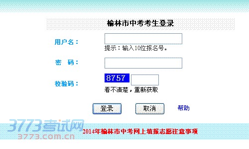榆林市中考考生登录