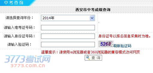 2014西安中考成绩查询快速入口二(各县区查分入口) 碑林区 新城区 莲湖区 雁塔区 未央区 灞桥区 闫良区 临潼区 长安区 周至县 户  县 高陵县 蓝田县 沣东新城