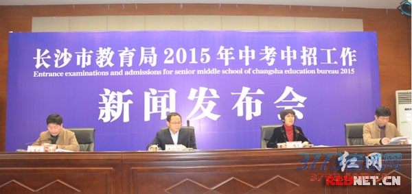 2月8日下午,长沙市教育局举行2015中考中招政策新闻发布会