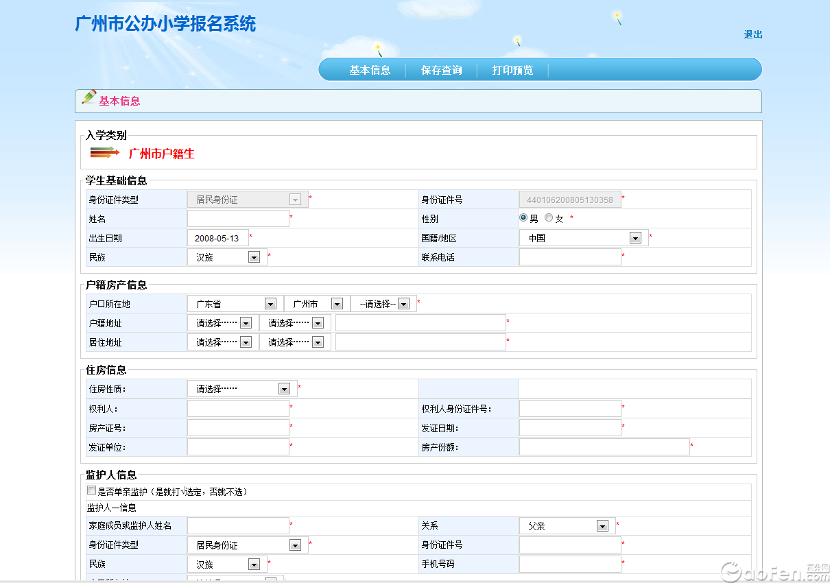 广州市2015年公办小学报名系统家长报名指南