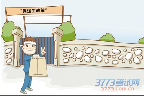 中考免试保送生和定向推荐生条件出炉 学霸看过来