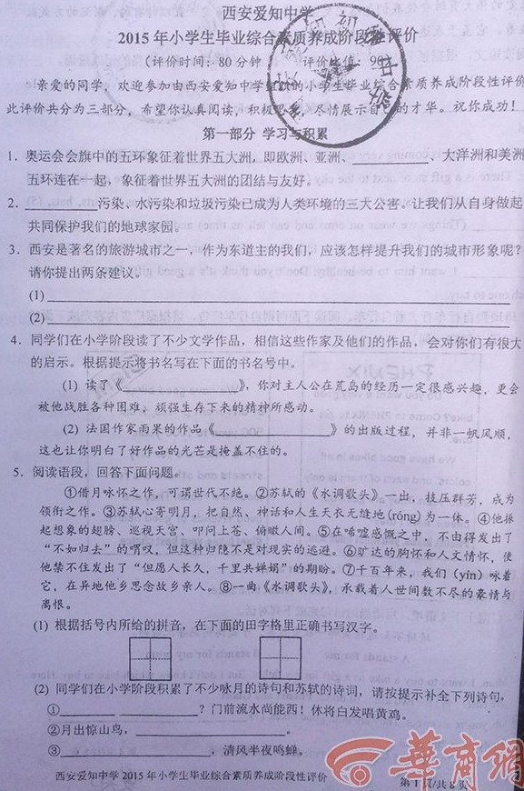 2015西安爱知中学小升初5·30综合素质测评内容试题