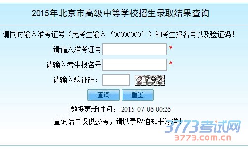 2015年北京市高级中等学校招生录取结果查询