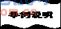 ˫: ˵

