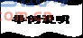 ˫: ˵

