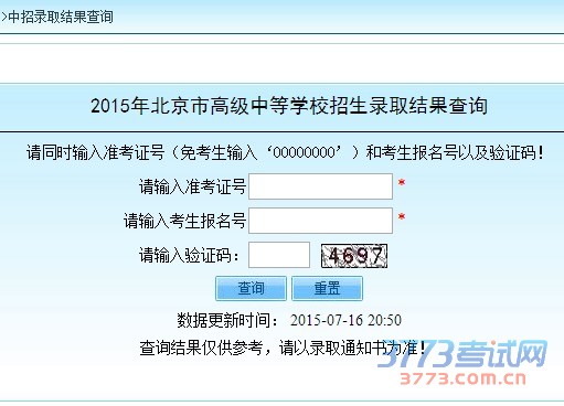 2015年北京市高级中等学校招生录取结果查询
