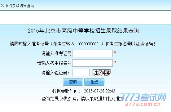2015年北京市高级中等学校招生录取结果查询