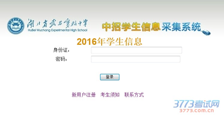 2016年武昌实验中学中招公告1——招生系统开通