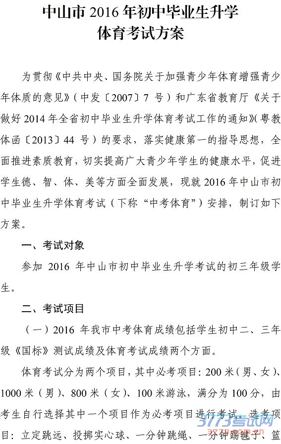 2016通17-关于印发2016年中山市初中毕业生升学体育考试方案的通知(以此为准)2.jpg
