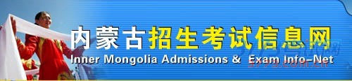 2016内蒙古中考网上报名时间方式