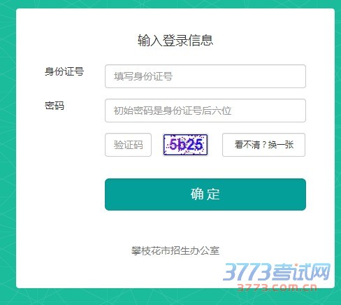 攀枝花市中考报名系统