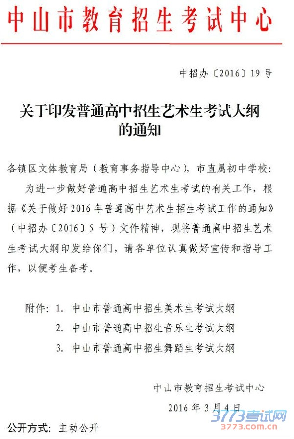 2016招办19-关于印发普通高中招生艺术生考试大纲的通知1.jpg