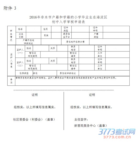 附件3:2016年非本市户籍和学籍的小学毕业生在海淀区初中入学申请表 附件3:2016年非本市户籍和学籍的小学毕业生在海淀区初中入学申请表
