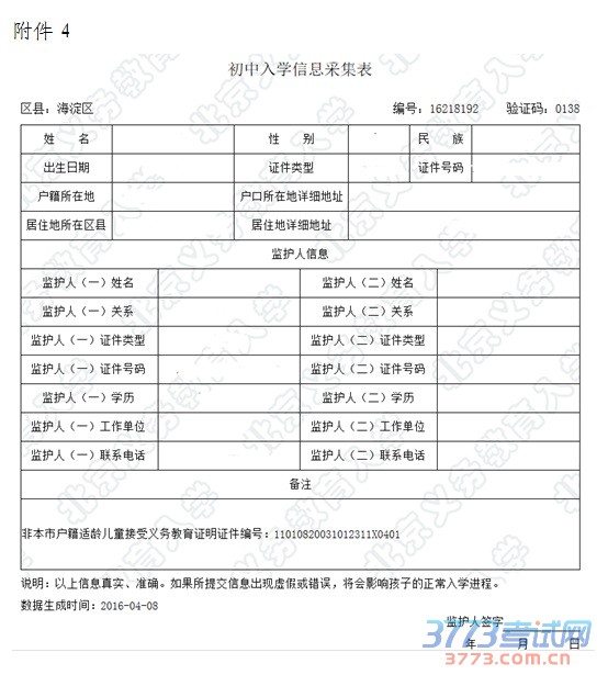 附件4:初中入学信息采集表 附件4:初中入学信息采集表