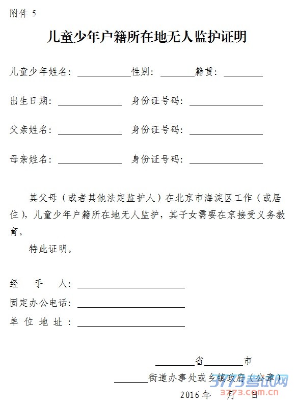 附件5:儿童少年户籍所在地无人监护证明 附件5:儿童少年户籍所在地无人监护证明