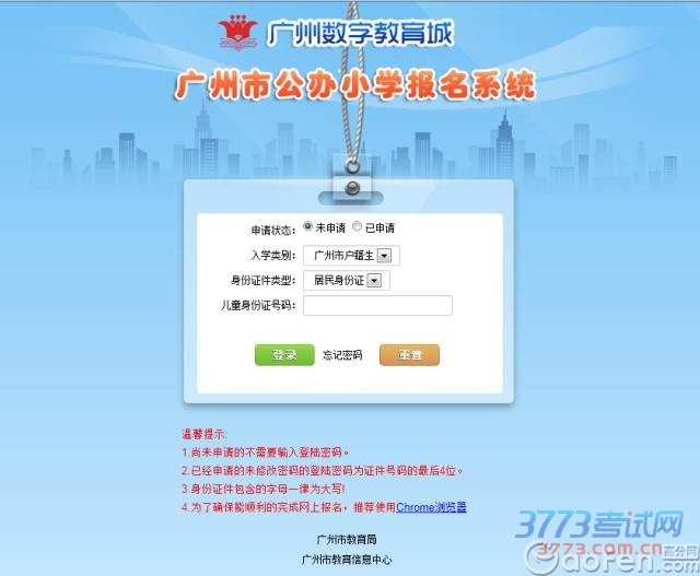 2016广州公办小学入学网上报名指导及热点问题解答