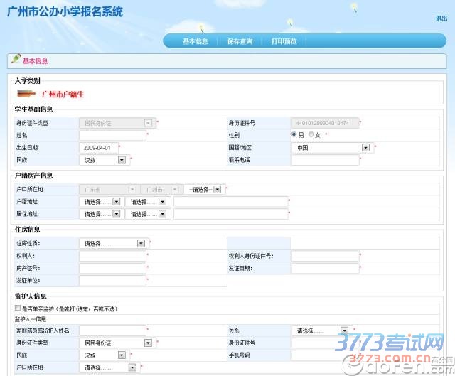 2016广州公办小学入学网上报名指导及热点问题解答