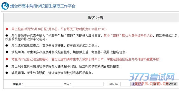 烟台市高中阶段学校招生录取工作平台