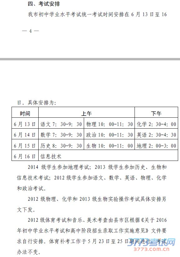 我市初中学业水平考试统一考试时间安排在6 月13 日至16