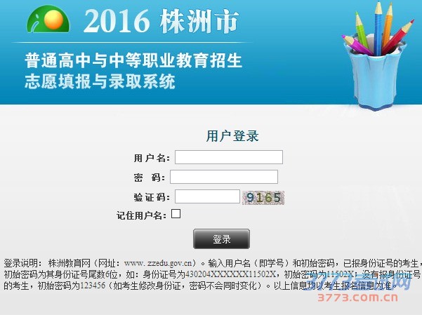 (一)登录株洲教育网点击“2016株洲市普通高中与中等职业教育招生志愿填报与录取系统”,考生及其家长在网上仔细阅读相关要求后自愿填报。
