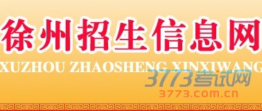 2016徐州3773中考网站电话 徐州市 云龙区 鼓楼区 九里区 贾汪区 泉山区 新沂市 邳州市 丰县 沛县 铜山县 睢宁县中考成绩查询