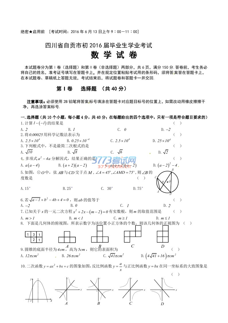 自贡市2016年中考 数学试题 本试卷是2016年四川省自贡市初2016届毕业生学业考试(中考)的数学试题,是对整个初中三年数学知识点和数学能力的检测,题以基础题居多,有15%较难的题;我重新进行了制