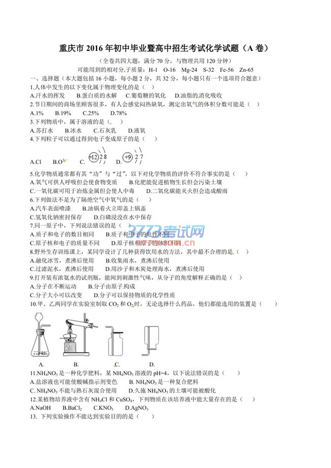 重庆市2016年初中毕业暨高中招生考试化学试题(A卷)
